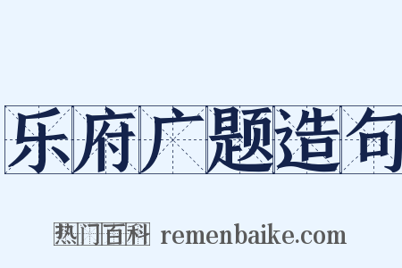乐府广题造句是什么意思的图片